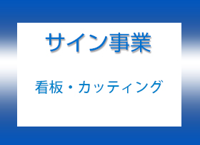 サイン看板