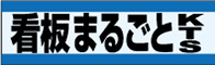 看板まるごとタウン